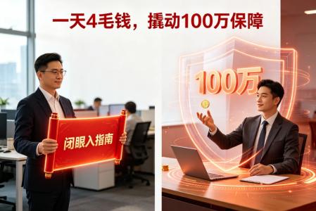 意外险｜一天4毛钱，100万保障——2026意外险闭眼入指南